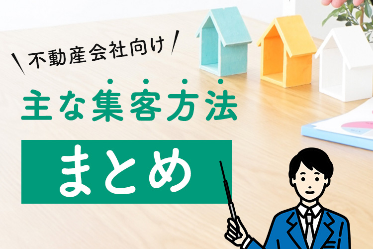 不動産会社の主な集客方法についてご紹介！