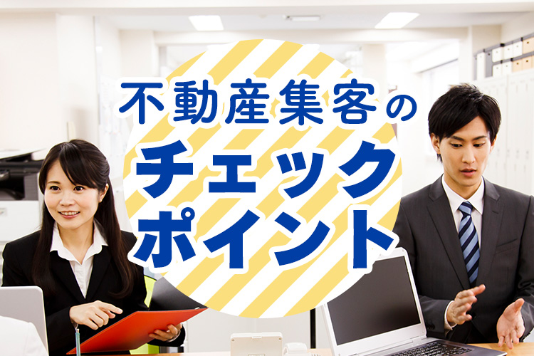 不動産会社で集客ができない？見返すべきチェックポイントをご紹介！