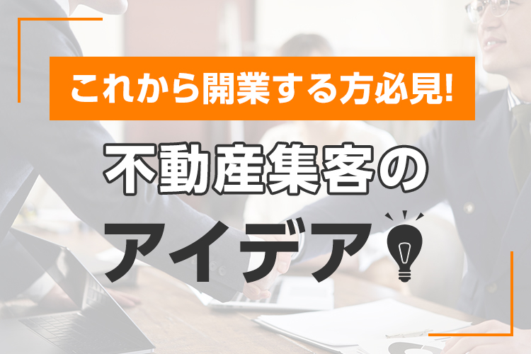 不動産集客のアイデアを紹介します！