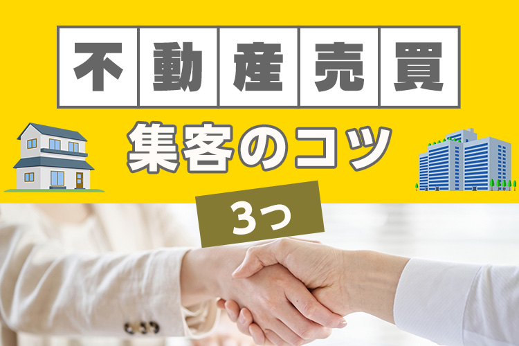 不動産売買の集客がうまくいかない理由とは？集客方法も併せて紹介！