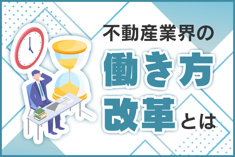 働き方改革とは何？不動産業界の働き方改革について解説します！