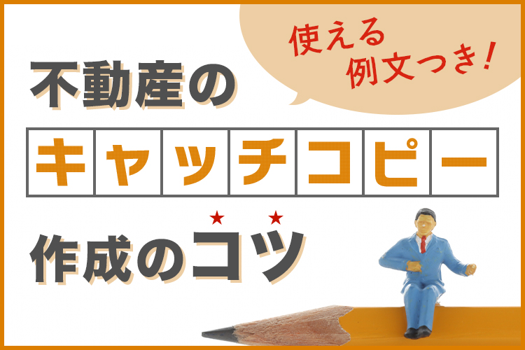 不動産のキャッチコピーの書き方とは？例についても紹介します！