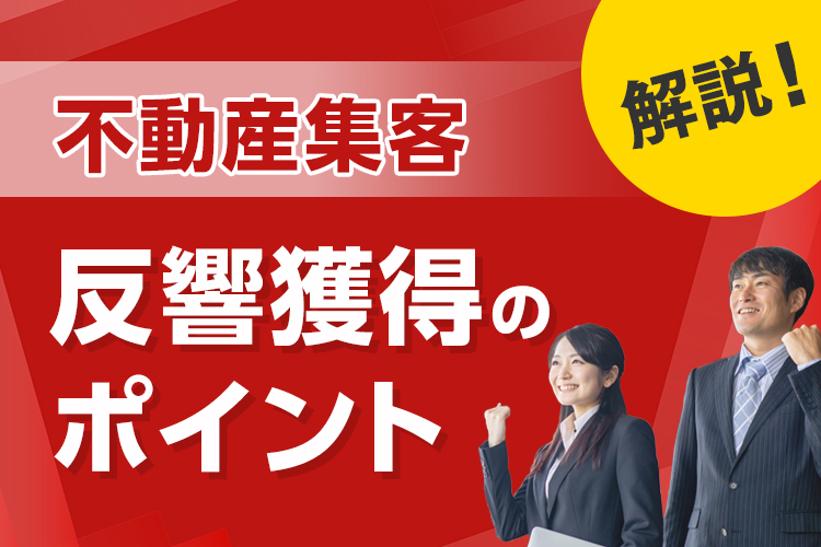 不動産集客でお悩みの方必見！反響を獲得するためのポイントを紹介！