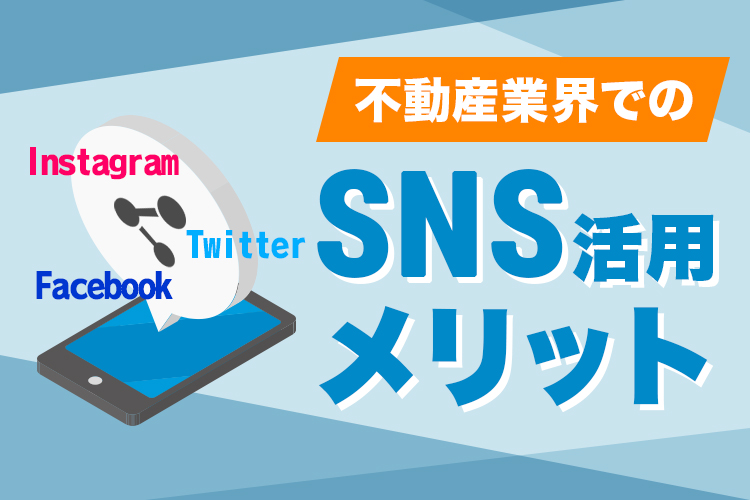 不動産会社の集客方法はブログだけではない！SNSを活用するメリットを紹介！