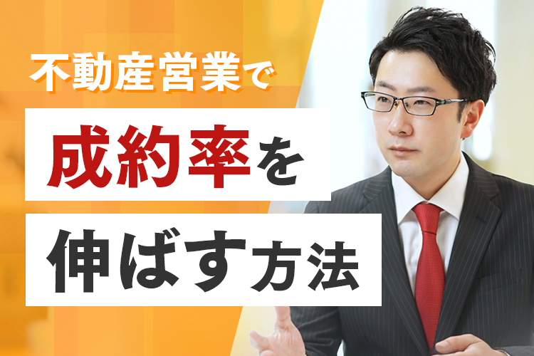 不動産の営業で成約率が低い原因とは？成約率を上げるポイントについても紹介！