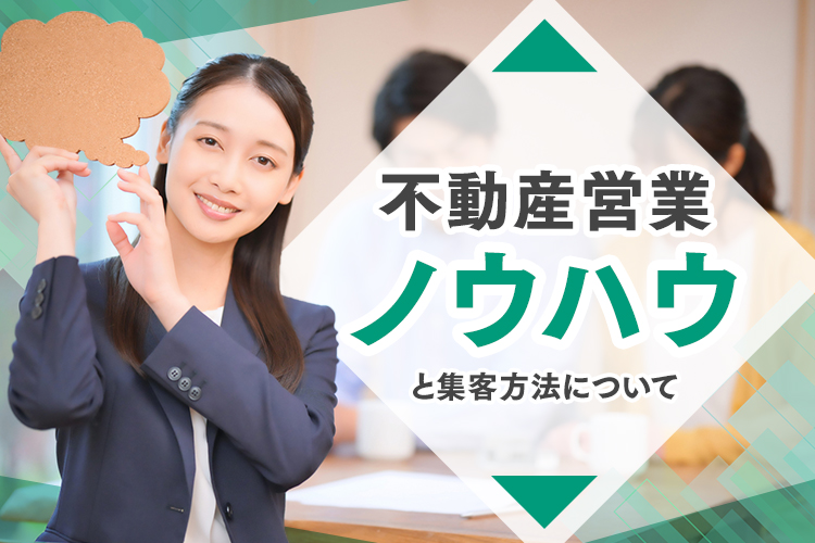 不動産営業のノウハウとは？集客方法についても解説します！