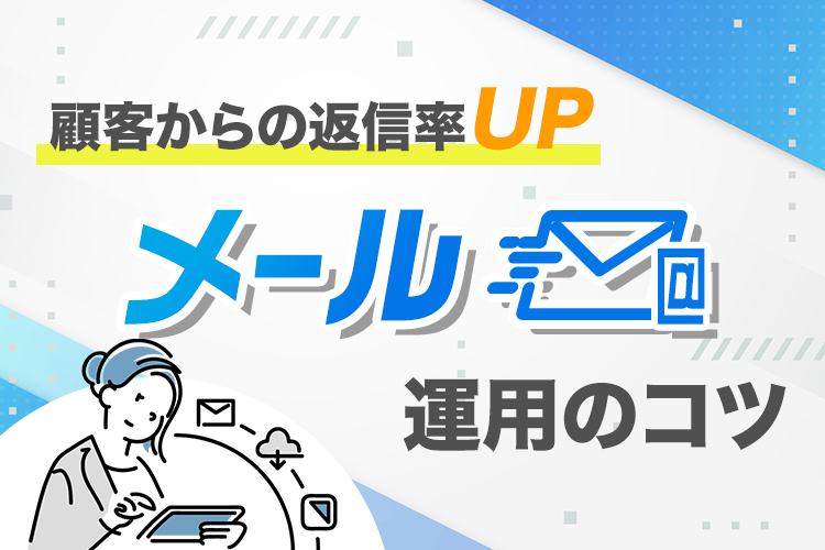 不動産業のメールによくある課題！返信率を上げるコツについて解説！