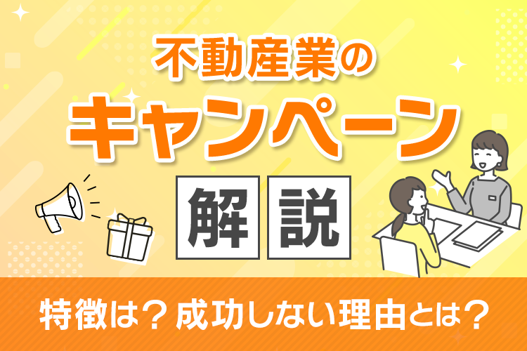 不動産業界のキャンペーン事例とは？紹介キャンペーンについて紹介します！