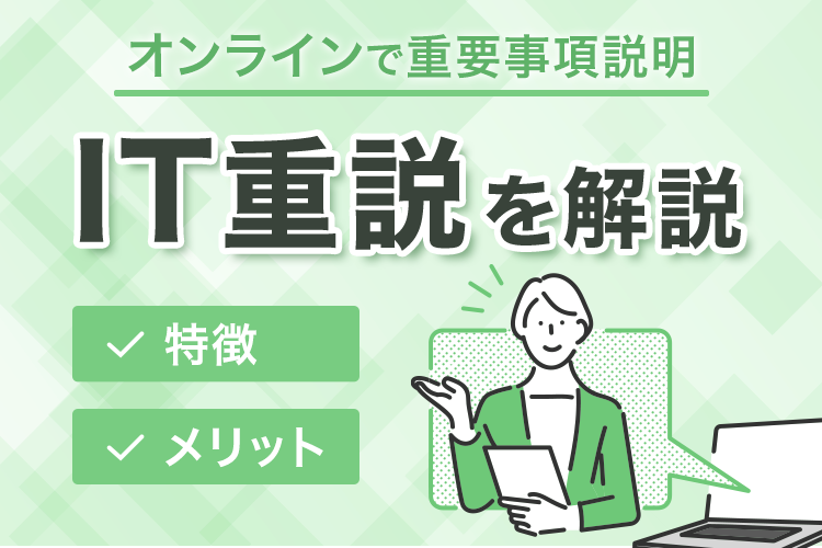 オンラインでの重要事項説明は利便性が高い？IT重説について解説します！