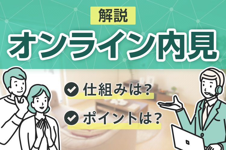 オンライン内見ではどのようなポイントを意識すれば良い？