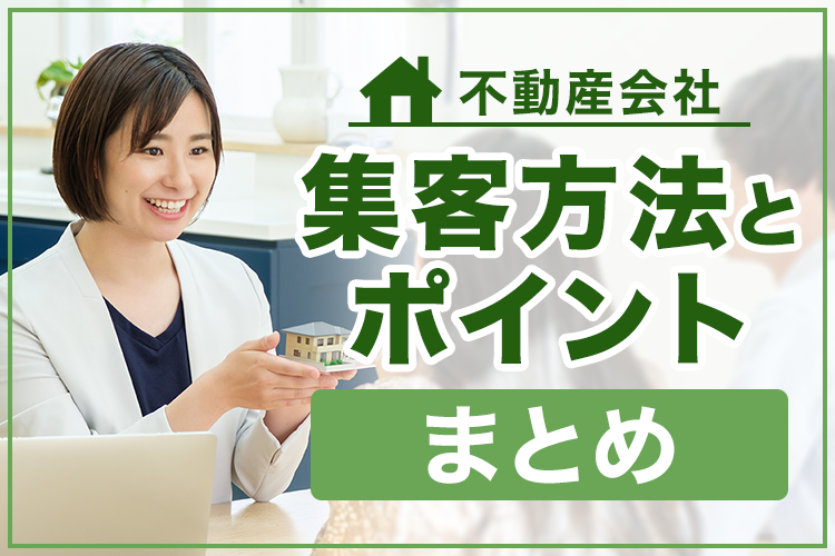 不動産会社の集客方法とは？集客のポイントについて解説します！