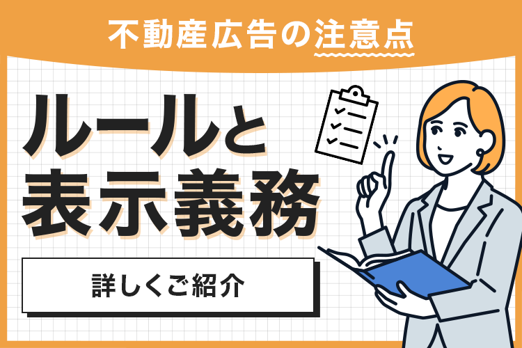 不動産広告を作る際の注意点とは？不動産広告は表示義務があるので注意が必要！