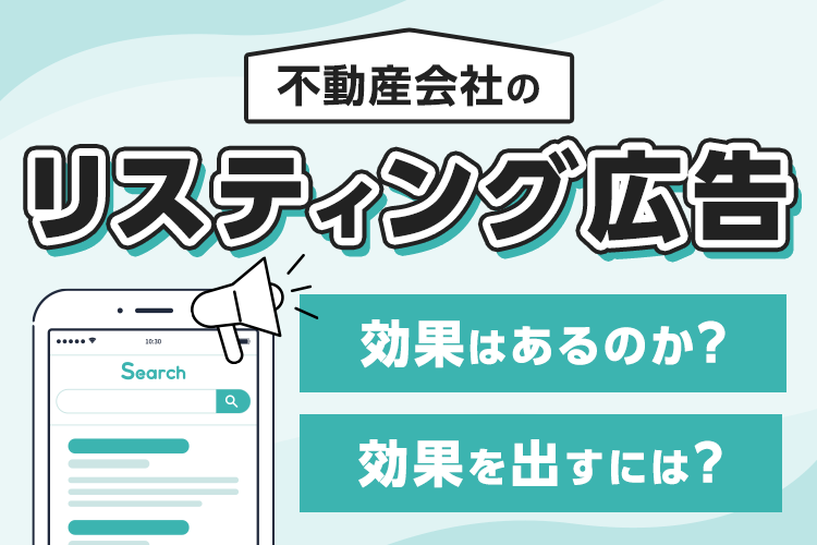 不動産会社のリスティング広告は効果がある？効果を高めるポイントを紹介！