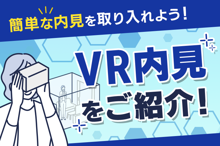 簡単な内見を取り入れよう！vr内見について紹介！