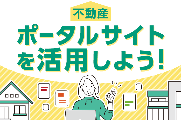 不動産情報を多くの人に知ってもらうにはポータルサイトを活用しよう！