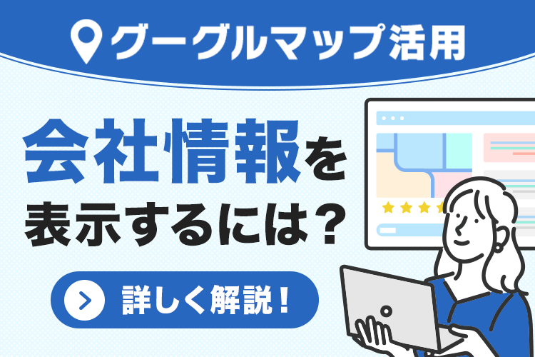 グーグルマップを活用したい方必見！会社情報が表示されない際の対策とは？