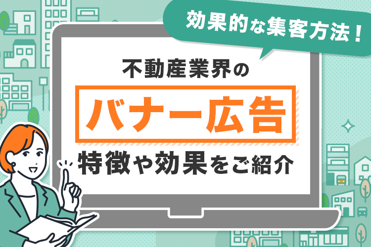 不動産業界における広告バナーについて！特徴や効果を紹介！