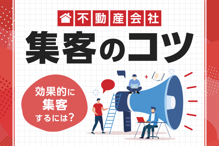 不動産会社の集客のコツとは？手法とポイントを紹介！