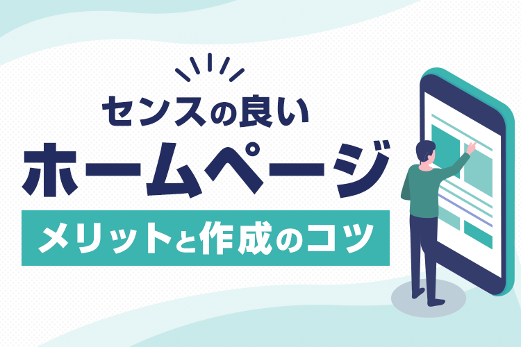 デザインにこだわるメリットとは？センスの良いホームページの作成するコツをご紹介！