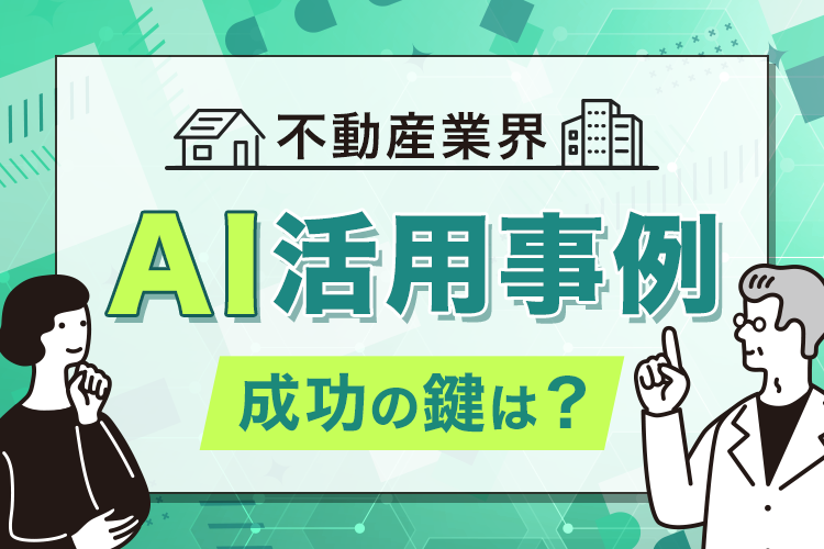 不動産業界におけるAIの活用事例をご紹介！成功させるための考え方も解説します！