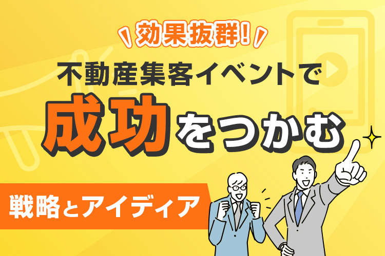 効果抜群な不動産集客イベントで成功をつかむ戦略とアイディアをご紹介！