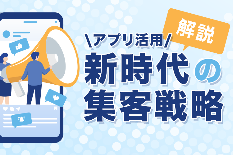 不動産集客アプリ活用術！競争力を高める新時代の集客戦略を解説！