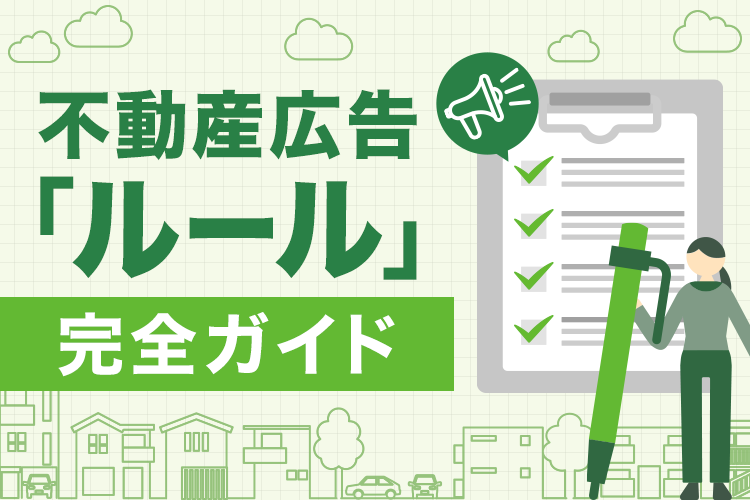 不動産広告のルールにおける完全ガイド！効果的な広告作成のための基本と注意点