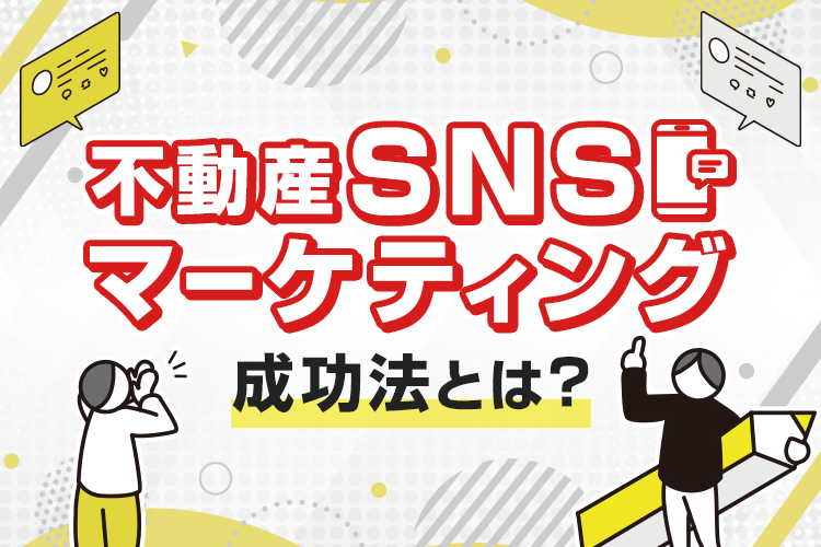 不動産SNSマーケティングの成功法とは？メリットと注意点を解説！