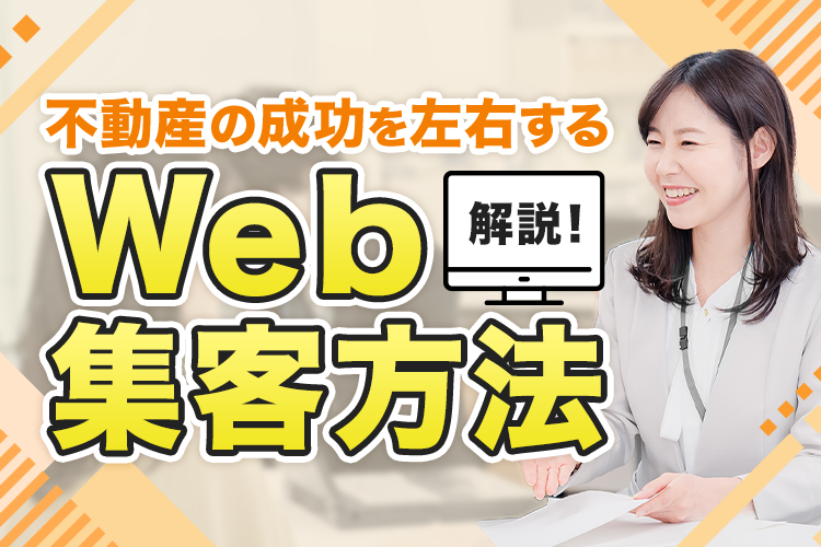 不動産の成功を左右するWeb集客方法について解説します！