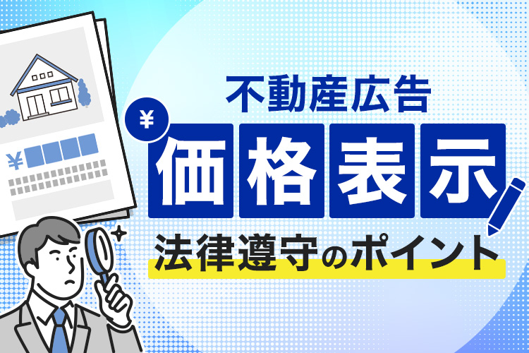 不動産広告と価格表示とは？法律遵守のためのポイント解説！