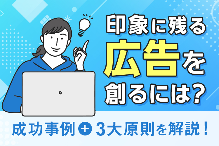 印象に残る広告を創るには？成功事例と原則から学ぶ