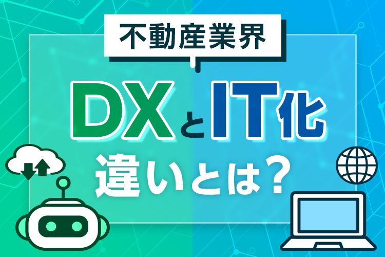 不動産業界におけるDXとIT化の違いとは？成功への鍵を解明