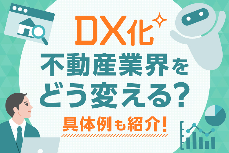 DX化とは？不動産業界をどう変えるのか？デジタルトランスフォーメーションの全貌