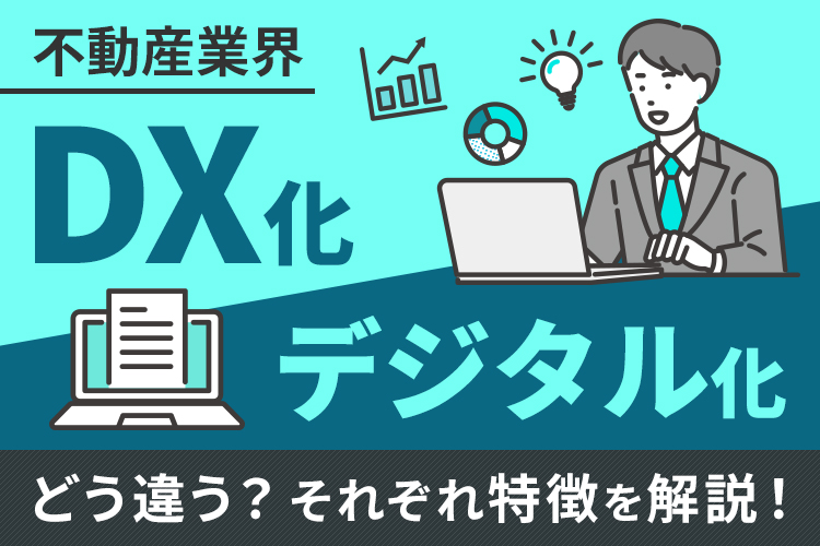 不動産業界におけるDX化とデジタル化の違いって何？それぞれの特徴を解説！