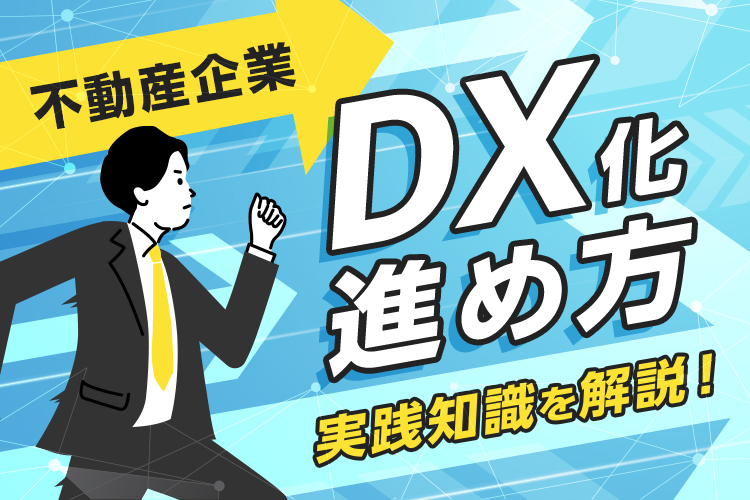 不動産企業でDX化を進めるには何をすれば良い？