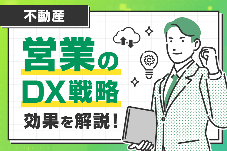 不動産営業の効率化を実現するDX戦略！重要性や実現できる効果