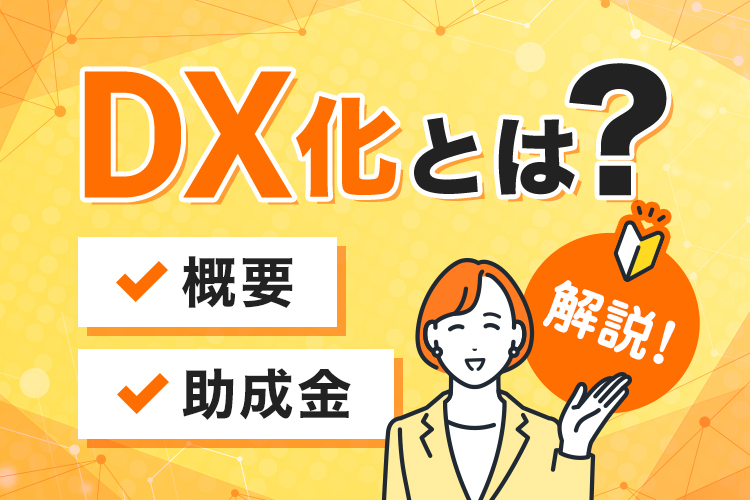 DX化とは何？その概要や助成金について解説します！