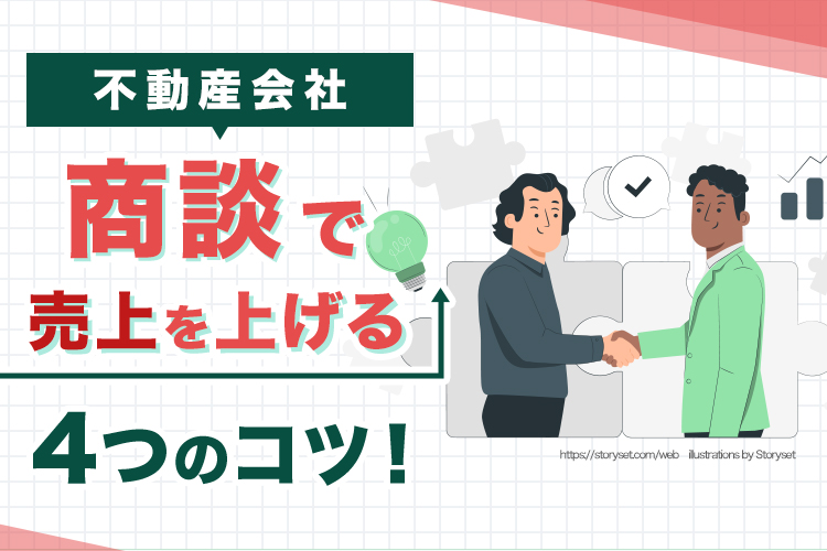 不動産会社の商談で売上を上げる4つのコツ！成約率アップに繋がるポイント！