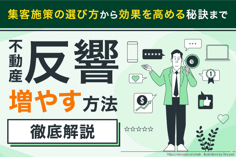 不動産の反響を増やす方法！集客施策の選び方から効果を高める秘訣まで解説