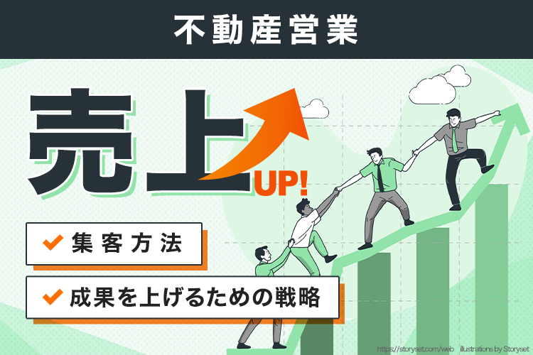 不動産営業で売上アップ！集客方法と成果を上げるための戦略