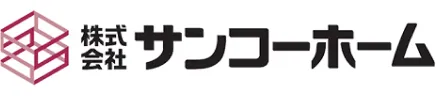 サンコーホーム様