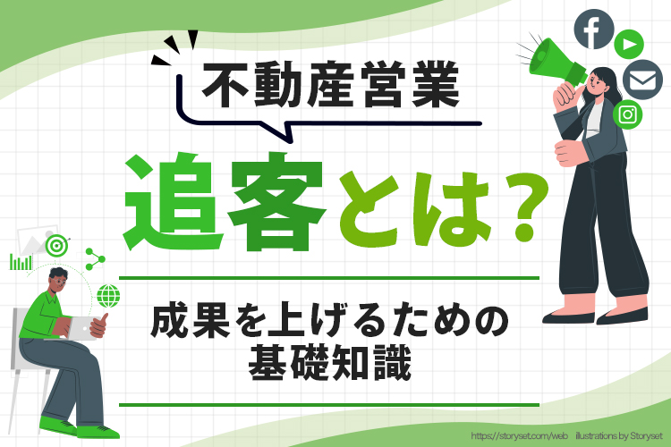 不動産営業の追客とは？成果を上げるための基礎知識