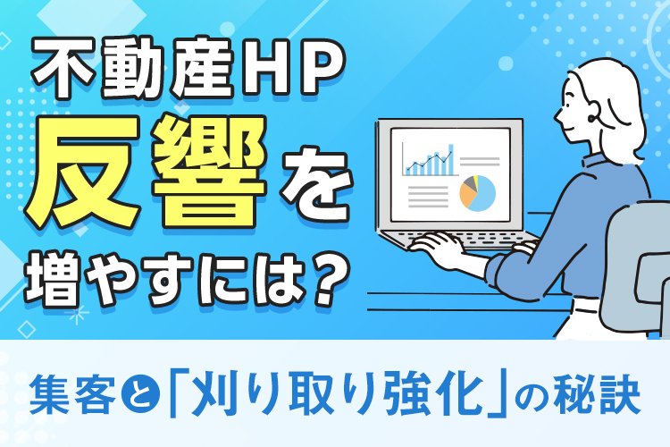 不動産のホームページに反響を増やす施策とは？集客と刈り取り強化の秘訣