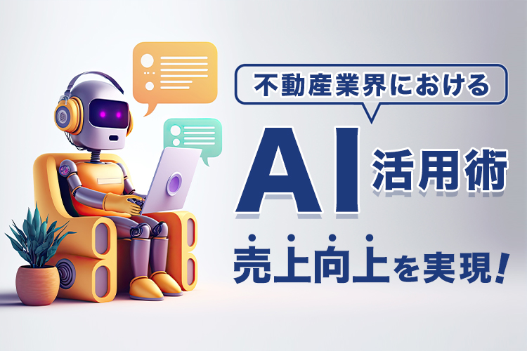 不動産業界におけるAI活用術！売上向上を実現