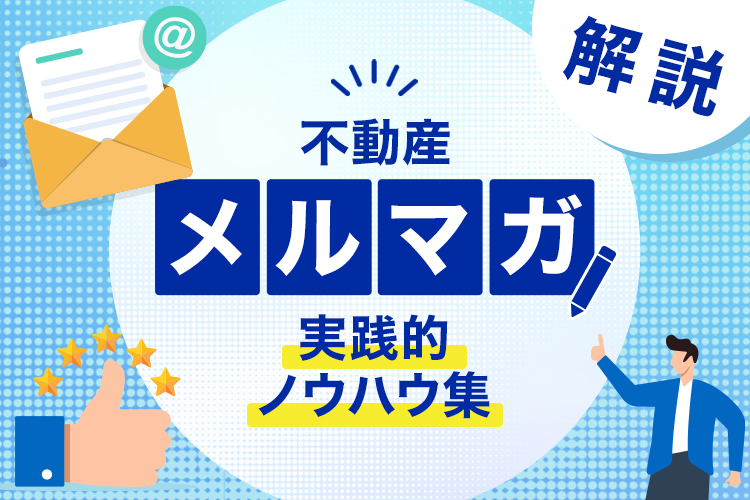 不動産のメルマガで効率化！実践的ノウハウ集