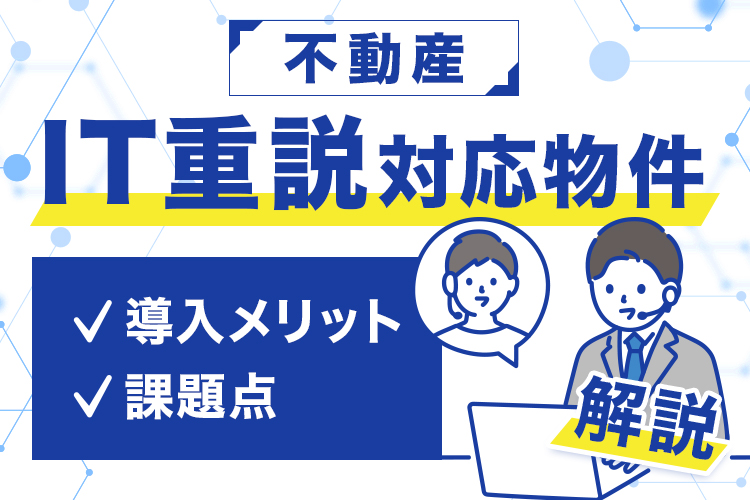 不動産のIT重説対応物件とは？導入メリットと課題を解説